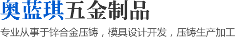 專業(yè)從事于鋅合金壓鑄，模具設(shè)計開發(fā)，壓鑄生產(chǎn)加工